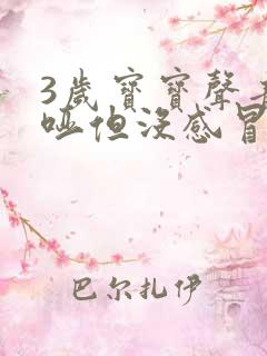 3岁宝宝声音嘶哑但没感冒症状