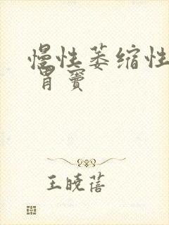 慢性萎缩性胃炎 胃窦