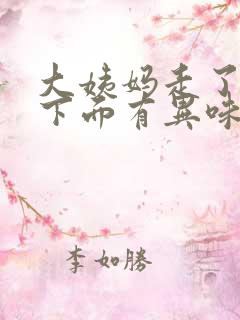 大姨妈走了之后下面有异味怎么回事