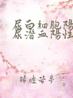 尿白细胞阳性,尿潜血阳性是怎么回事