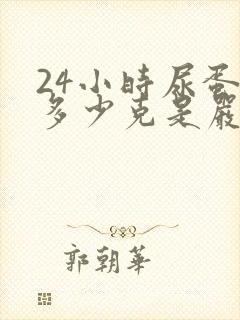 24小时尿蛋白多少克是严重