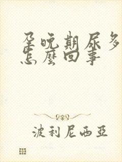 孕晚期尿多尿频怎么回事