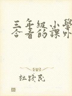 三年级小学生适合看的课外书推荐