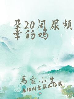 孕20周尿频正常的吗