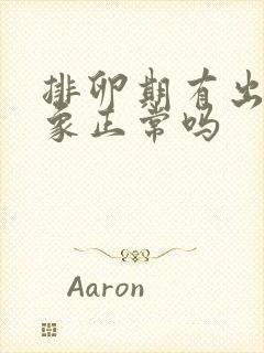 排卵期有出血现象正常吗