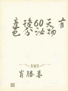 产后60天有黄色分泌物