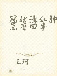 冠状沟红肿的是怎么回事