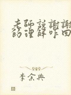 老师说谢谢家长的理解咋回复