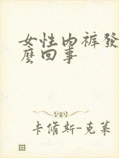 女性内裤发黄怎么回事