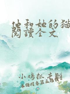 他和她的猫免费阅读全文