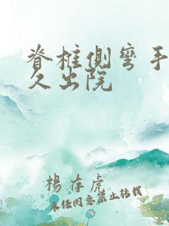 脊椎侧弯手术多久出院