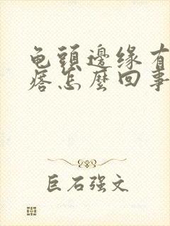 龟头边缘有小疙瘩怎么回事