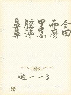 鼻腔里面全是黄鼻涕怎么回事