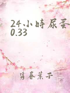 24小时尿蛋白0.33