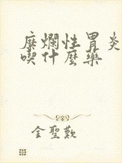 糜烂性胃炎口臭吃什么药