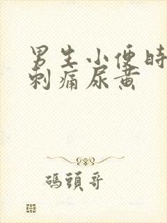 男生小便时尿道刺痛尿黄