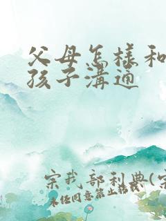 父母怎样和抑郁孩子沟通