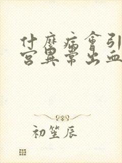 什么病会引起子宫异常出血