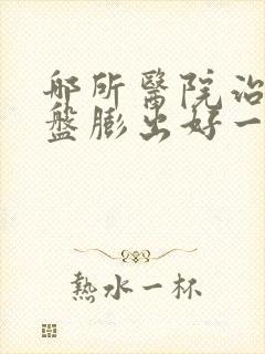 哪所医院治腰间盘膨出好一点