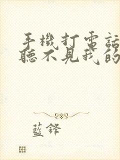 手机打电话别人听不见我的声音