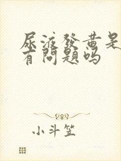 尿液发黄是肝脏有问题吗