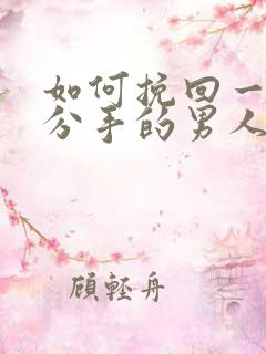 如何挽回一个要分手的男人