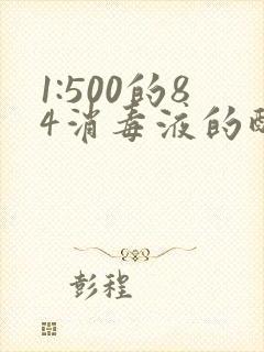 1:500的84消毒液的配比方法