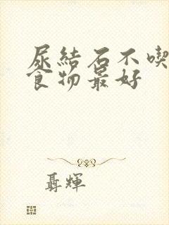 尿结石不吃什么食物最好