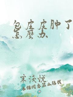 包皮皮肿了很痒怎么办