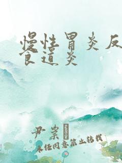 慢性胃炎反流性食道炎