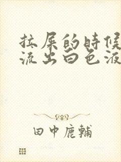 拉屎的时候尿道流出白色液体