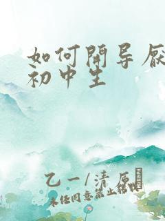 如何开导厌学的初中生