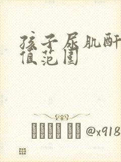 孩子尿肌酐正常值范围