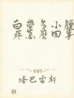 白带多小腹有点疼怎么回事