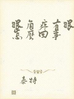 眼角疼有眼屎是怎么回事