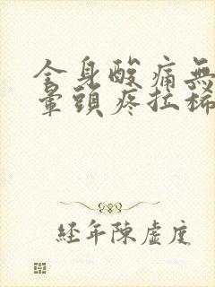 全身酸痛无力头晕头疼拉稀