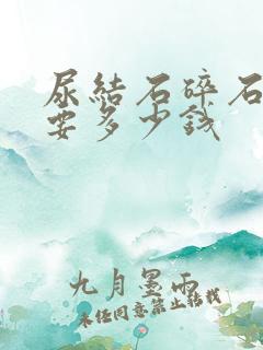 尿结石碎石一般要多少钱