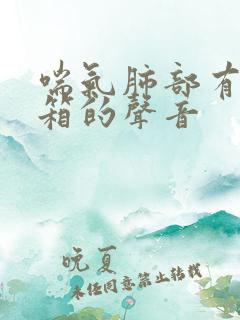 喘气肺部有拉风箱的声音