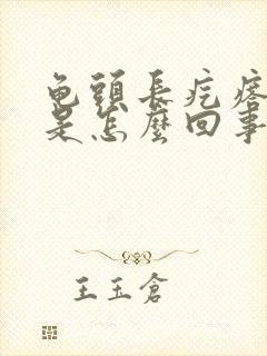 龟头长疙瘩脱皮是怎么回事