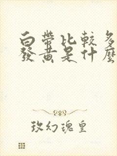 白带比较多而且发黄是什么情况