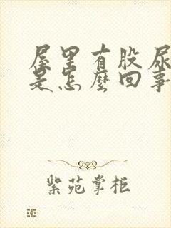 屋里有股尿骚味是怎么回事