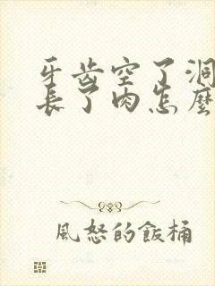 牙齿空了洞里面长了肉怎么办