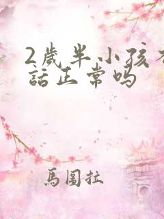 2岁半小孩不说话正常吗