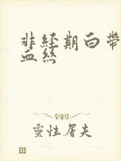 非经期白带中带血丝