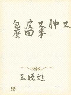 包皮又肿又疼怎么回事