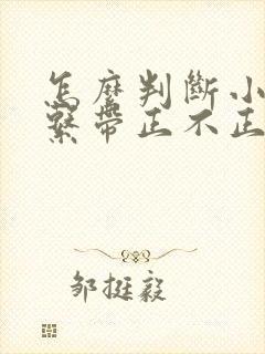 怎么判断小孩舌系带正不正常