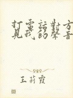 打电话对方听不见我的声音咋回事