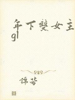年下双女主小说gl