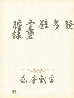 胆囊壁多发息肉样变