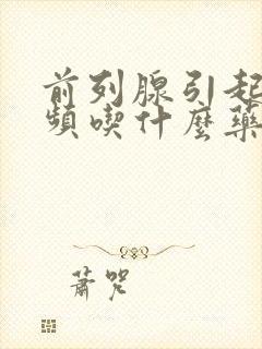 前列腺引起的尿频吃什么药